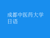 日語