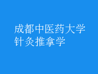 針灸推拿學