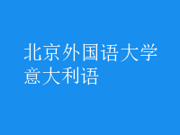 意大利語(yǔ)