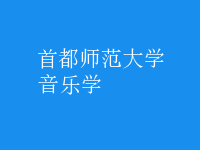 音樂學