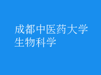 生物科學