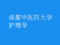 護理學(xué)