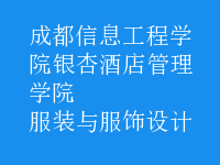 服裝與服飾設(shè)計(jì)