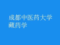 藏藥學