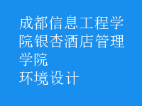 環(huán)境設計