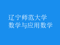 數(shù)學與應用數(shù)學