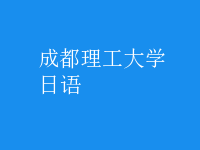 日語