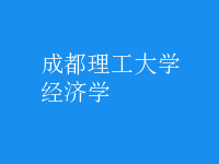 經(jīng)濟學