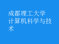 計算機(jī)科學(xué)與技術(shù)
