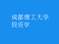 投資學