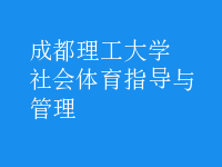 社會(huì)體育指導(dǎo)與管理