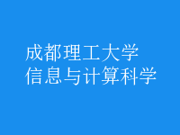 信息與計算科學