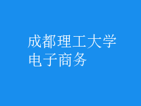 電子商務