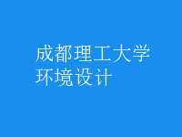 環(huán)境設計