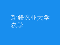 農(nóng)學(xué)