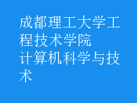 計算機(jī)科學(xué)與技術(shù)