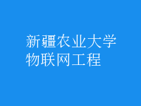物聯網工程