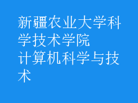 計算機科學與技術(shù)
