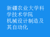 機械設(shè)計制造及其自動化