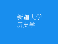 歷史學