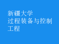 過程裝備與控制工程