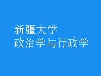 政治學與行政學