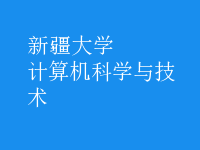計算機科學與技術(shù)