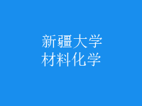 材料化學