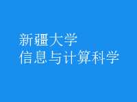 信息與計(jì)算科學(xué)