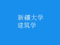 建筑學
