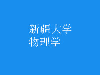 物理學(xué)