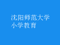 小學教育