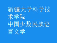 中國少數(shù)民族語言文學(xué)