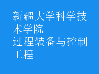 過程裝備與控制工程