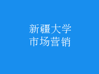 市場(chǎng)營銷