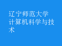 計(jì)算機(jī)科學(xué)與技術(shù)