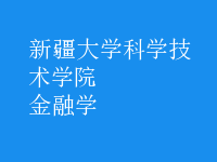 金融學(xué)