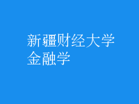 金融學(xué)
