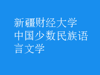 中國少數(shù)民族語言文學(xué)