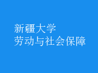 勞動與社會保障
