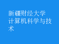 計算機科學與技術(shù)
