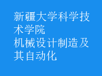 機械設(shè)計制造及其自動化