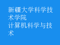 計算機科學與技術(shù)