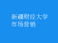 市場(chǎng)營銷
