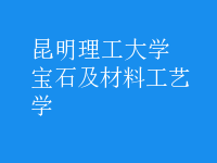 寶石及材料工藝學