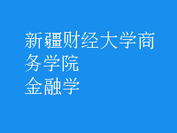 金融學(xué)