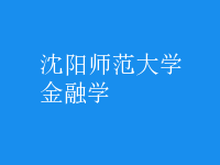 金融學(xué)