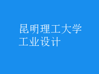工業(yè)設(shè)計