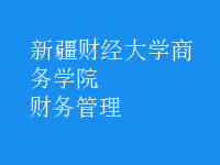 財務(wù)管理