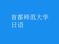 日語